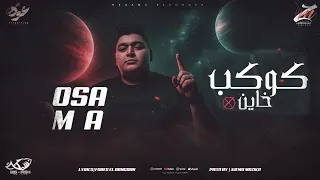 كوكب خاين   حب ف حب   اسامه الصغير   حصريأ      دندنها