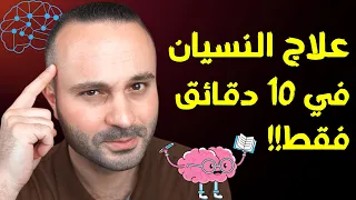 علاج النسيان و تقوية الذاكرة في أقل من 10 دقائق بسهولة مثبت علميا  علاج النسيان و تقوية الذاكرة في أقل من 10 دقائق بسهولة مثبت علميا