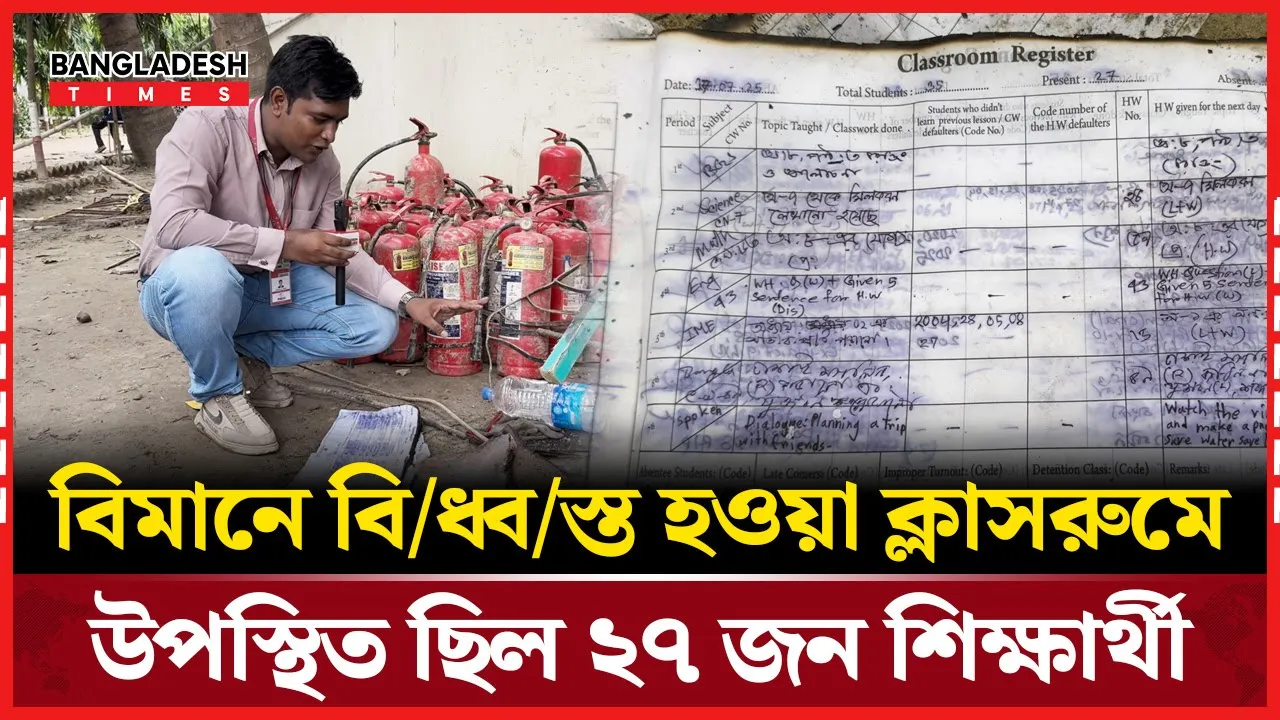 জানা গেল যে ক্লাসের উপর বিমানটি পড়েছিল সেটির উপস্থিতির সংখ্যা