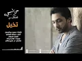 فهد الكبيسي - تخيل (النسخة الأصلية) | 2014