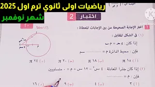 حل اختبار 2 شهر نوفمبر رياضيات اولى ثانوي ترم اول كراسة المعاصر 2025 