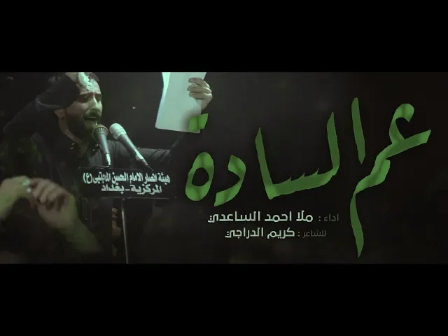 عم الساده || ملا احمد الساعدي || للشاعر كريم الدراجي