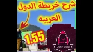 طريقة تحميل وتركيب البرومود وخرائط الدول العربية مجانا اصدار الجديد 1 55 Euro Truck Simulator 2 