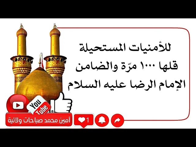 ⁣للأمنيات المستحيلة قلها ١٠٠٠ مرّة والضامن الإمام الرضا عليه السلام