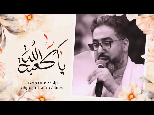 ⁣يا كعبة الله | ملا علي مهدي | مولد محفل ذكرى ميلاد الامام علي عليه السلام