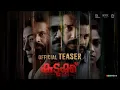 Kudukku 2025 Official Teaser | SV Krishnasankar | Aju Varghese | Durga Krishna | Shine Tom| Bilahari