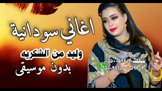 ايمان الشريف وليد من الشكريه بدون موسيقى دندنها