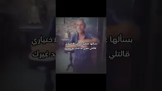 بقولها عملتي ايه ف الاختياري قالتلي عمري ما اختار حد غيرك 