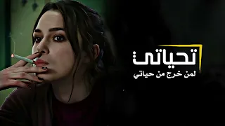 تحياتي للي خرجوا بره حياتي النسخة الأصلية 2024 