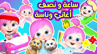أغاني متواصلة قناة وناسة للأطفال  أغاني متواصلة قناة وناسة للأطفال
