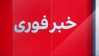 خبر فوری زمین لرزه در افغانستان و پاکستان 