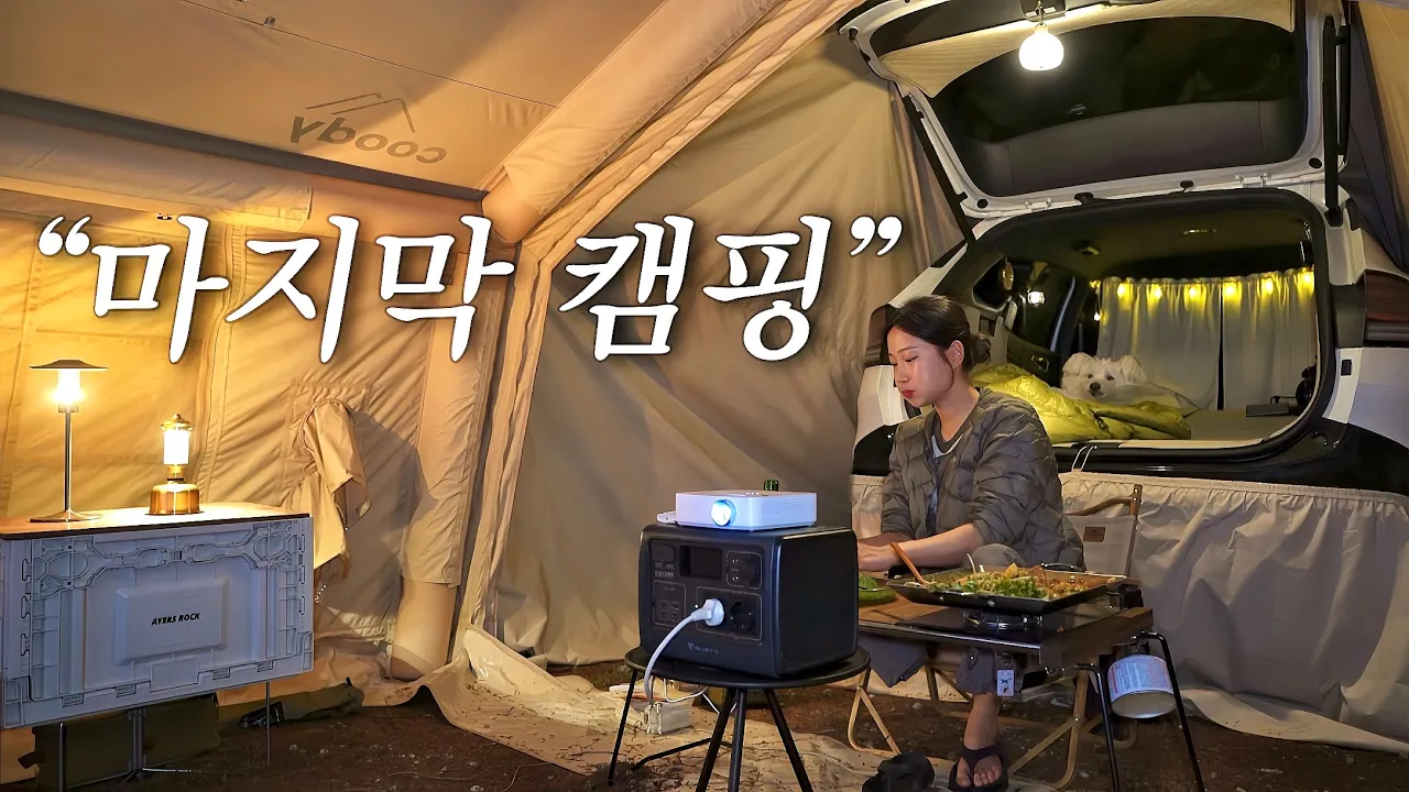 캠핑 유투버가 캠핑이 지루해지기 시작했다...그래서 하고 싶은 걸 하기로 했습니다!😭 | 스포티지 차박 | 우중차박 | 솔로캠핑 | 쿠디 에어텐트 10.0 | 홍성 더힐링식물원 썸네일