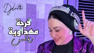           فرحة مهدوية ريمكس دندنها