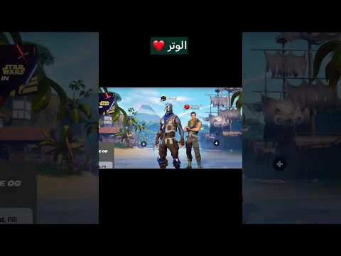 السعادة والخير والقبول كلها في الوتر🤍 #fortnite #foryou