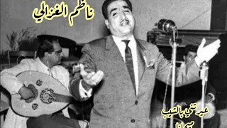 ناظم الغزالي عيرتني بالشيب ميحانا ميحانا 