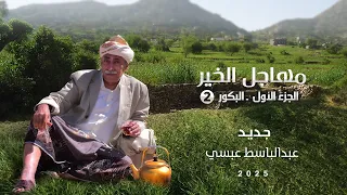 مهاجل البكور      جديد      اول مره ينشر بالقناة    مهاجل الخير الجزء الاول   البكور   دندنها
