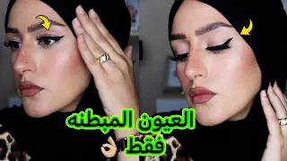 تعالى اعلمك ازاى ترسمى الايلينر المجنح واحسن نوع تشتريه دعاء سليمان 