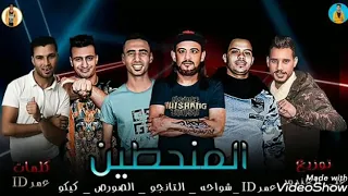 مهرجان  السافلين و  المنحطين  شواحة  التانجو  الكيكو  الصورص عمر    دندنها