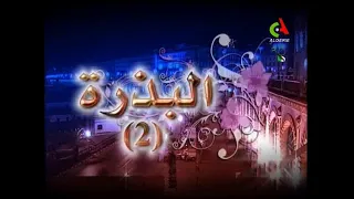 Générique El Badra 2 مسلسل البذرة 