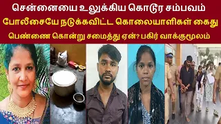 சென்னையை உலுக்கிய கொடூர சம்பவம் போலீசையே நடுக்கவிட்ட கொலையாளிகள் கைது பகிர் வாக்குமூலம் #Tamilcrime