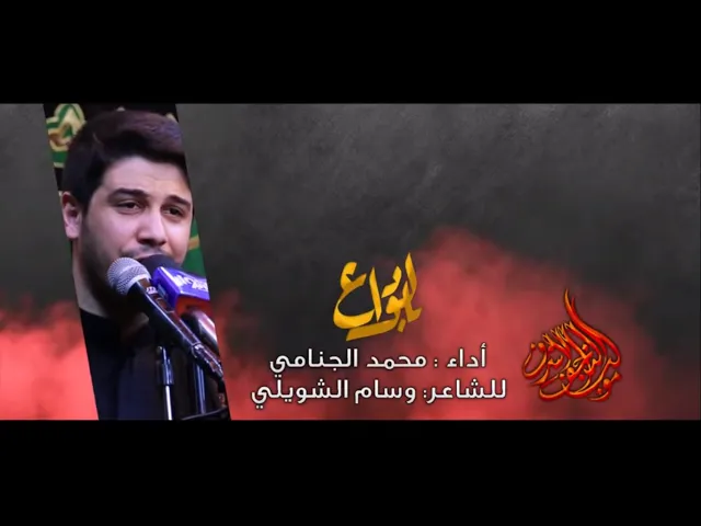 ⁣بالوداع | محمد الجنامي