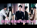 Download Lagu 【FULL】她在床上見識過沈聽瀾的柔情，也在平日裏見過他的狠厲與絕情，1年期限將至她終於擺脫這與虎謀皮的日子，準備轉身另嫁他人，可婚禮當天他將她的婚書撕個粉碎，對著所有人吼道：「看誰敢娶我的女人！」