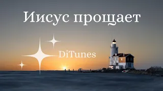 DiTunes Иисус прощает 