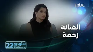 ستوديو22 الحلقة الـ 23 لقاء مع الفنانة زحمة 