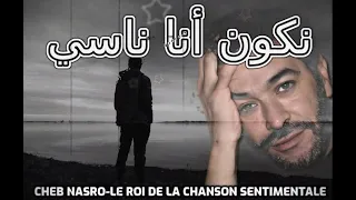 Cheb Nasro Nkoun Ana Nassi الشاب نصرو نكون أنا ناسي 