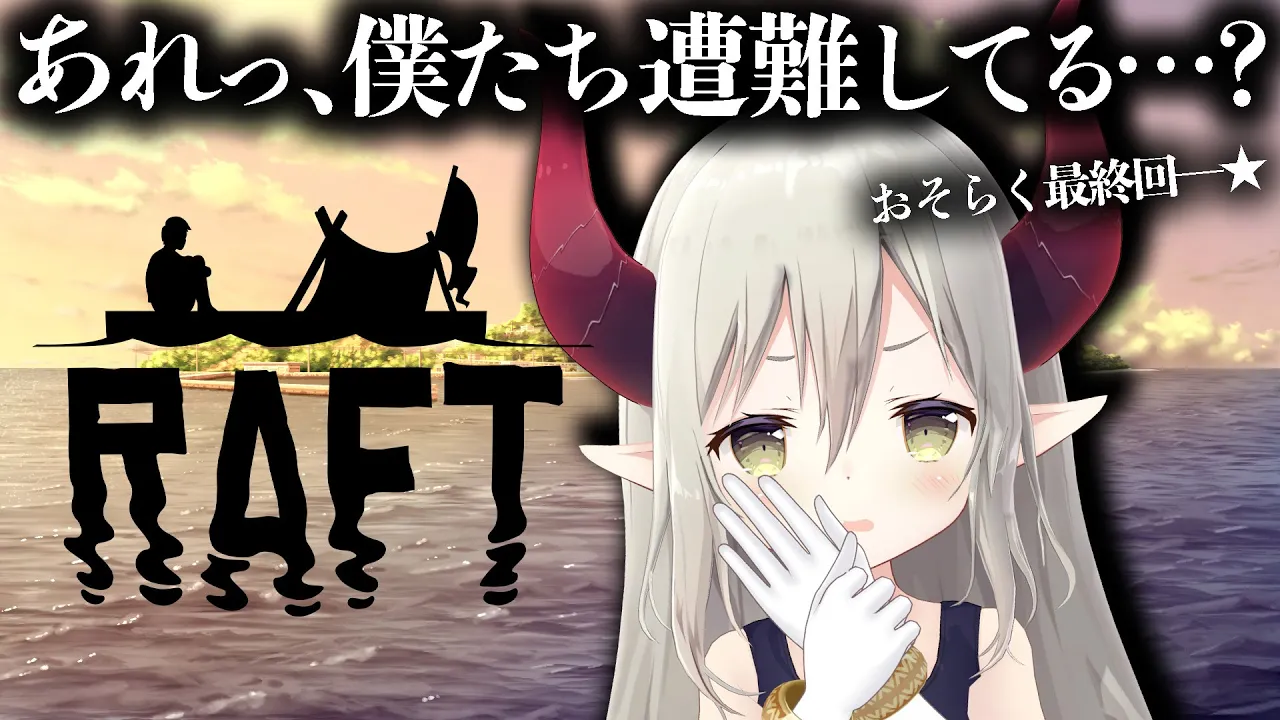 【Raft】イカダで漂流していたらしい僕たち。最終回！(ぽい！) w/鈴木勝・エリーコニファー【えま★おうがすと/にじさんじ所属】