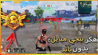 هكر ببجي لودر خارق آمن 100 للحسابات الأساسية 