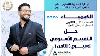 حل التقييم الاسبوعي والواجب المنزلي كيمياء الاسبوع الثامن الصف الثاني الثانوي الترم الاول 2026 