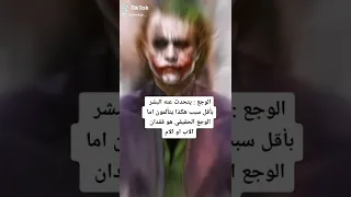 أقوى ما يقول جوكر عن الوجع 