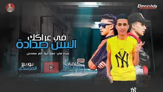 مهرجان البسل صدادة عبده صابر معنر ميزا العرسدي النجم 