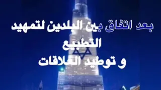 يوم سئ في تاريخ العرب علم اسرائيل علي برج خلفية ب الإمارات 