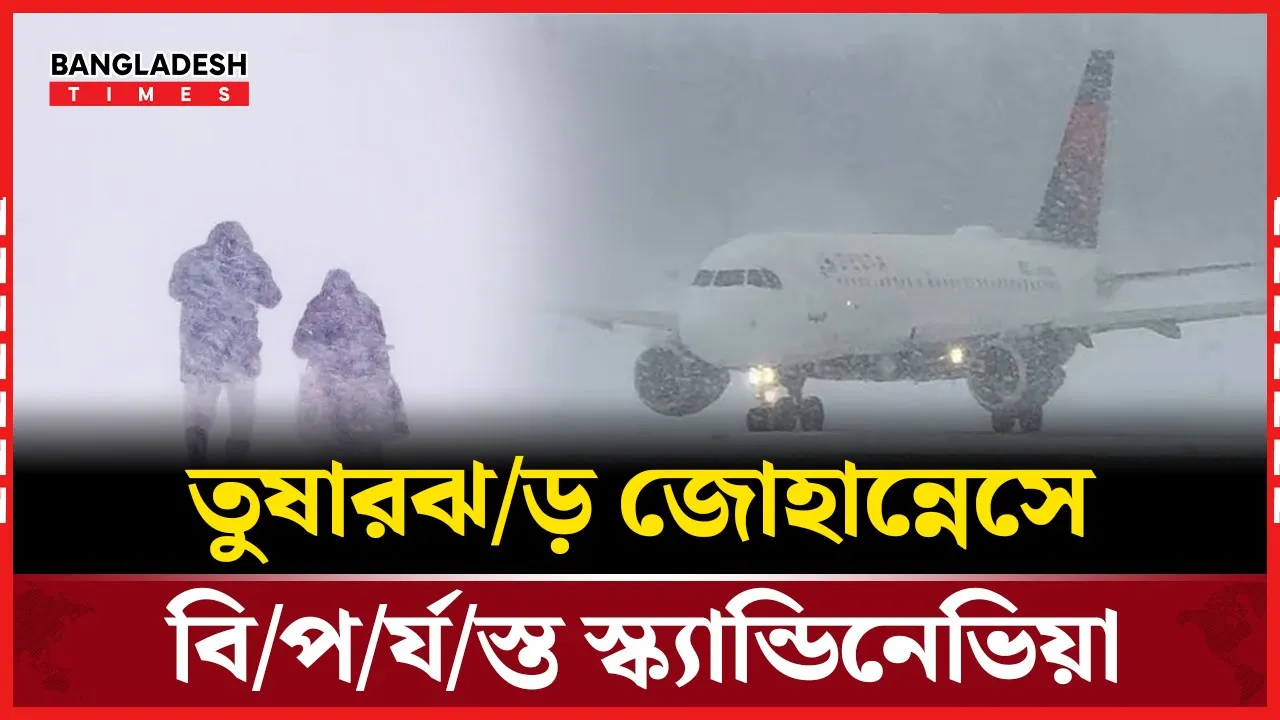 নরওয়ে-সুইডেন-ফিনল্যান্ডে তুষারঝড় জোহান্নেসের তাণ্ডব, ৩ প্রাণহানি