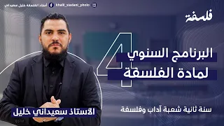 برنامج الفلسفة سنة 2 شعبة الاداب والفلسفة خليل سعيداني 2024 