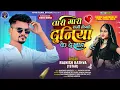 Download Lagu तारा मारी राजी होयते दुनिया के देखाड़ । Rajnish Rathva New Timli 2025 | New Dj Rimix Timli 2025
