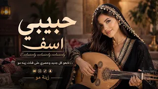 حبيبي آسف أزعجتك    نسخة حصرية بطابع طربي فريد     دندنها
