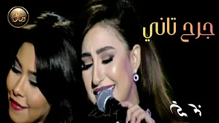 جرح ت  اني      بوسي   شيرين دندنها