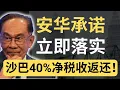 安华是大炮仙还是救世主？沙巴索回40%税收，这次真的不一样？