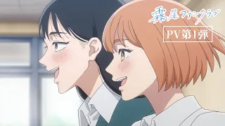 YouTube影片, 內容是霧尾粉絲後援會 的 PV