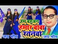 Download Lagu हम बहुजन हमार बाबा रतनवा || Raviraj Baudh Song || Ham Bahujan Hamar Baba Ratanwa @jkgroupteam143