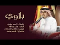 أحمد الهرمي - بلاوي (حصرياً) | 2015