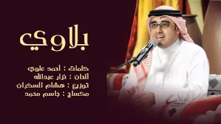أحمد الهرمي   بلاوي  حصريا          دندنها