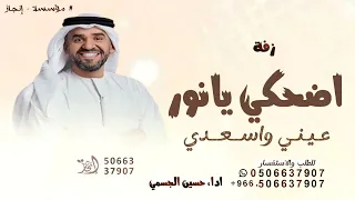 اضحكي يانور عيني واسعدي   حسين الجسمي      دندنها