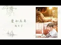 爱如其来 [Love Is Coming] – 赵贝尔 [Zhao Bei Er] 【Lyrics】|《只是结婚的关系/Once We Get Married OST》