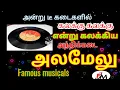 Lagu Anthikkadai Alamelu_Tamil comedy song.80-ல் டீ கடைகளில் கலக்கிய பாடல்கள் Famous musicals