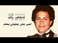 سعدون جابر اعبر على جفوني بحلم