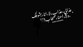 عذابى عذاب لا انا بشوفك ولا احنا صحاب حاله واتس بتوجع قلبى 